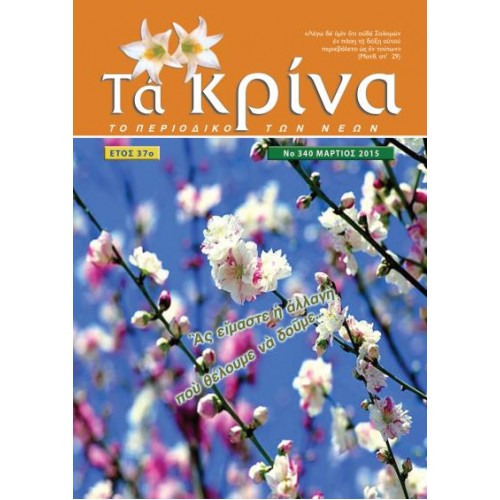ΤΕΥΧΟΣ 340 Μάρτιος 2015